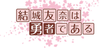 Yūki Yūna wa yūsha de aru Logo.png
