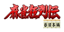 Mahjong Kyōretsuden Logo.png