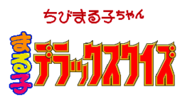 Чиби Маруко-чан Deluxe Quiz Logo.png