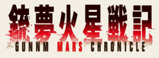 Fortune Salaire Mensuel de Gunnm Mars Chronicle Combien gagne t il d argent ? 455,00 euros mensuels