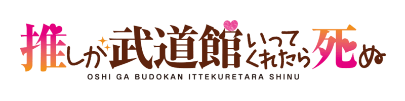 Fichier:Oshi ga Budōkan ittekuretara shinu Logo.png