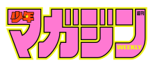 Logo Weekly Shonen Magazine.svg
