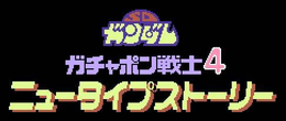 SD Gundam Welt Gachapon Senshi 4 - New Type Story Logo.png