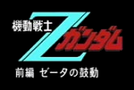 Vignette pour Kidō Senshi Z Gundam: Zenpen Zeta no Kodō