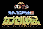 Vignette pour SD Gundam World: Gachapon Senshi 2 - Capsule Senki