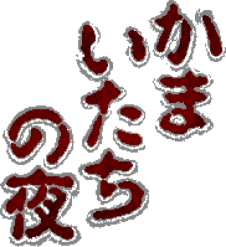 Logo de Kamaitachi No Yoru.