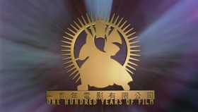 Logotipo de Cien años de película