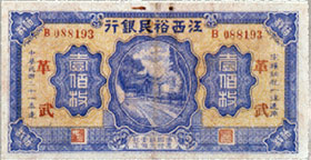 文檔:江西裕民銀行銅元票壹佰枚 1932.jpg