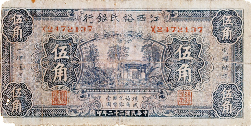 文檔:江西裕民銀行伍角1933.jpg - 維基百科