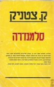 תמונה ממוזערת עבור סלמנדרה (ספר)