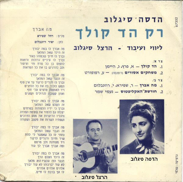 קובץ:Rak-Hed-Kolech.jpg