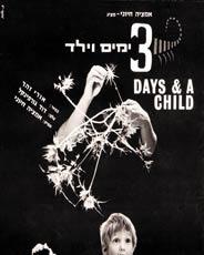 קובץ:3 Days and a Child.JPG