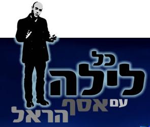 קובץ:כללילהאסףהראל.jpg