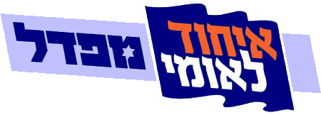 קובץ:Ihud-leumi-Mafdal 02.png