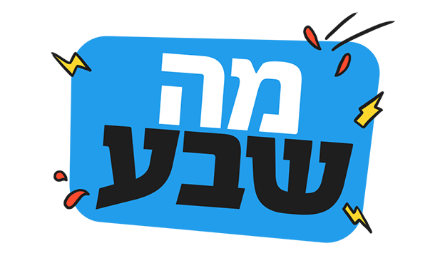 קובץ:מה שבע.png