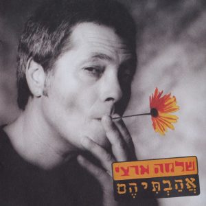 קובץ:Shlomo Artzi.jpg