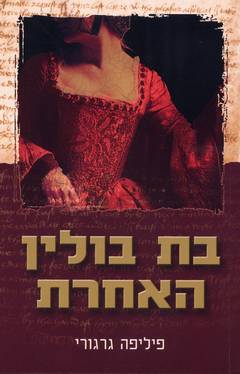 קובץ:The Other Boleyn Girl He.jpg