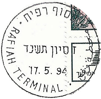 קובץ:IDF - OSLO A - Printed postmark - RAFIAH TERMINAL.JPG