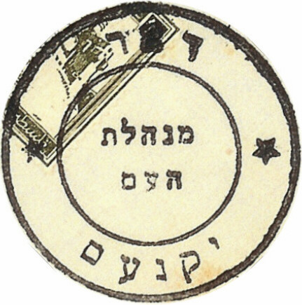 קובץ:EI Minhelt Haam Postmark 28 Yokneam.JPG