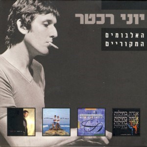 קובץ:TheOriginalAlbumsYoniRechterBoxset2013AlbumCover.jpg