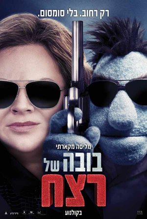 קובץ:The Happytime Murders.jpg