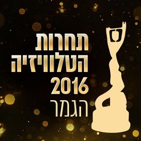 קובץ:פרס האקדמיה הישראלית לטלוויזיה 2016.jpg