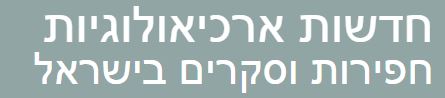 קובץ:חדשות ארכיאולוגיות.JPG