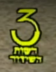 קובץ:IBA Channel3 logo.png