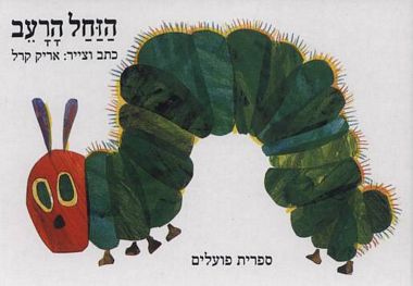 קובץ:The Very Hungry Caterpillar Hebrew Edition.jpg