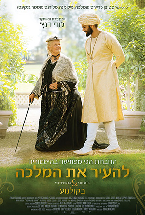 קובץ:VictoriaandAbdul1.jpg