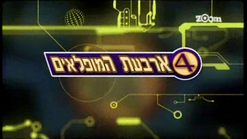 קובץ:ארבעת המופלאים.png