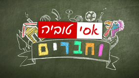 קובץ:אסי טוביה וחברים.png