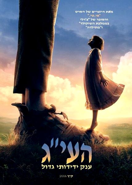 קובץ:BFG FILM.jpg