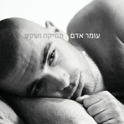 קובץ:מוזיקה ושקט.jpg