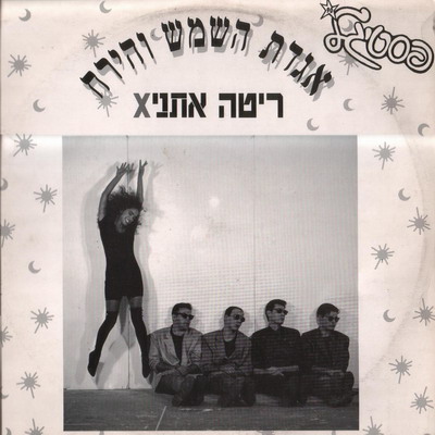 קובץ:אגדת השמש והירח.jpg