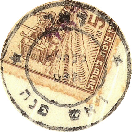 קובץ:EI Minhelt Haam Postmark 03 Rosh Pina.JPG