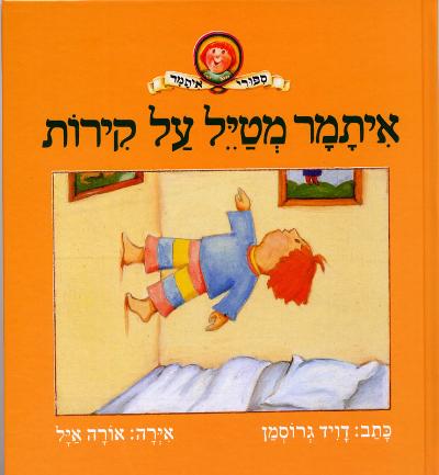 קובץ:Itamar Walks on Walls.jpg