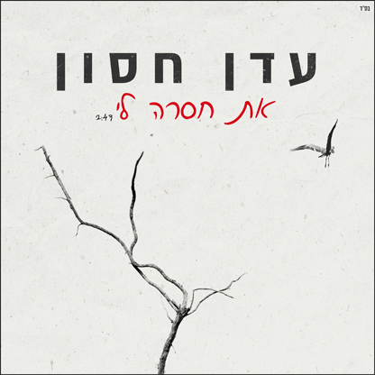 קובץ:את חסרה לי.jpg