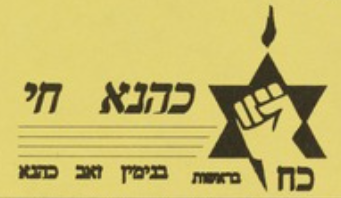 קובץ:כהנא חי.PNG