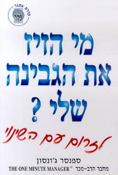 קובץ:מי הזיז את הגבינה שלי?.jpg