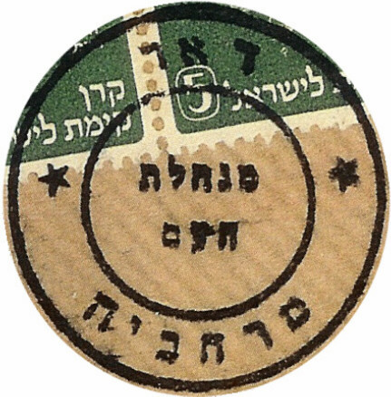 קובץ:EI Minhelt Haam Postmark 19 Merhavia.JPG