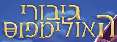 קובץ:גיבורי האולימפוס.png