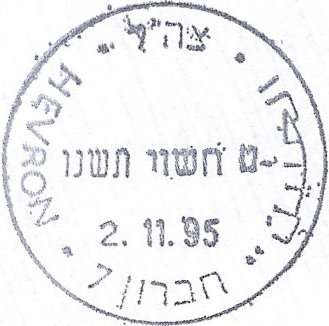 קובץ:IDF - OSLO B - Rubber postmark - HEVRON 7.jpg