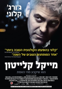 קובץ:MichaelClayton2006.jpg