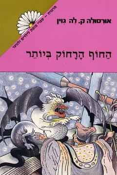 החוף הרחוק ביותר, 1987