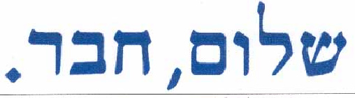 קובץ:Shalom, haver copy.jpg – ויקיפדיה