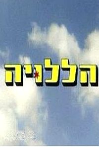 קובץ:הללויה (2003).jpg