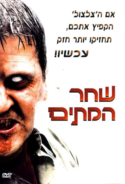 קובץ:Dawn of the Dead 2004 heb.jpg