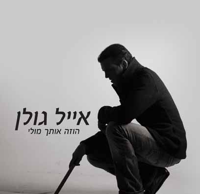 קובץ:Eyal Golan Hoze Otah Moli Album Cover.jpg