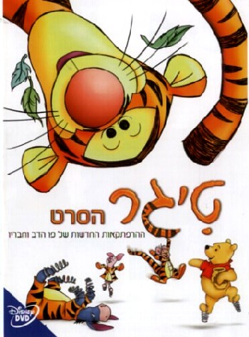 קובץ:The Tigger Movie.jpg